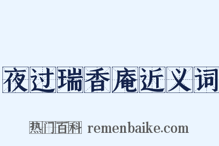 夜过瑞香庵近义词是什么意思的图片